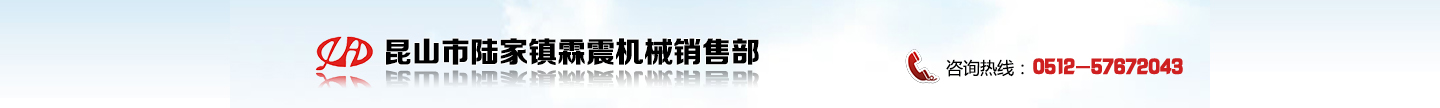 昆山市陆家镇霖震机械销售部|磁力研磨抛光机|小型中频熔炼炉|高频钎焊设备|管道加热设备|中频熔炼炉|焊前预热设备|中频锻造炉|高频加热设备